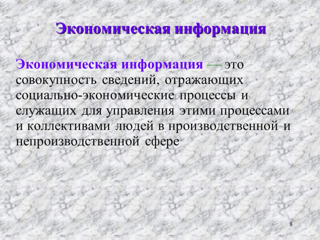 Экономическая информация Экономическая информация — это совокупность сведений, отражающих социально-экономические процессы и служащих для